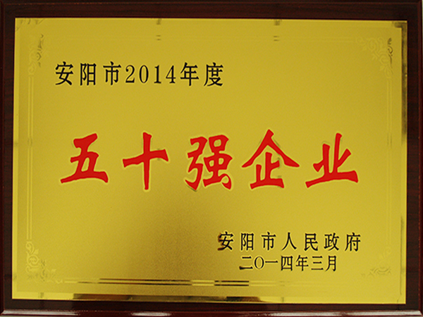 2014年度五十強(qiáng)企業(yè)