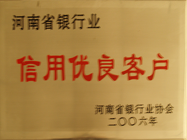 河南省銀行業(yè)信用優(yōu)良客戶