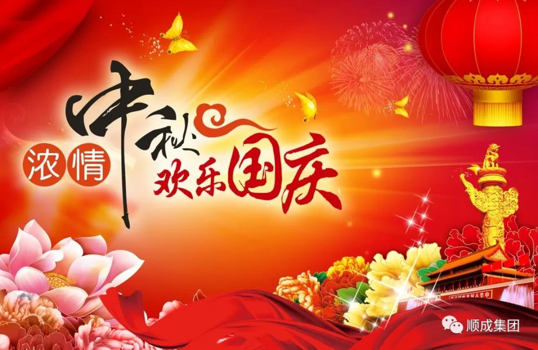 禮贊祖國迎國慶，闔家團圓慶中秋