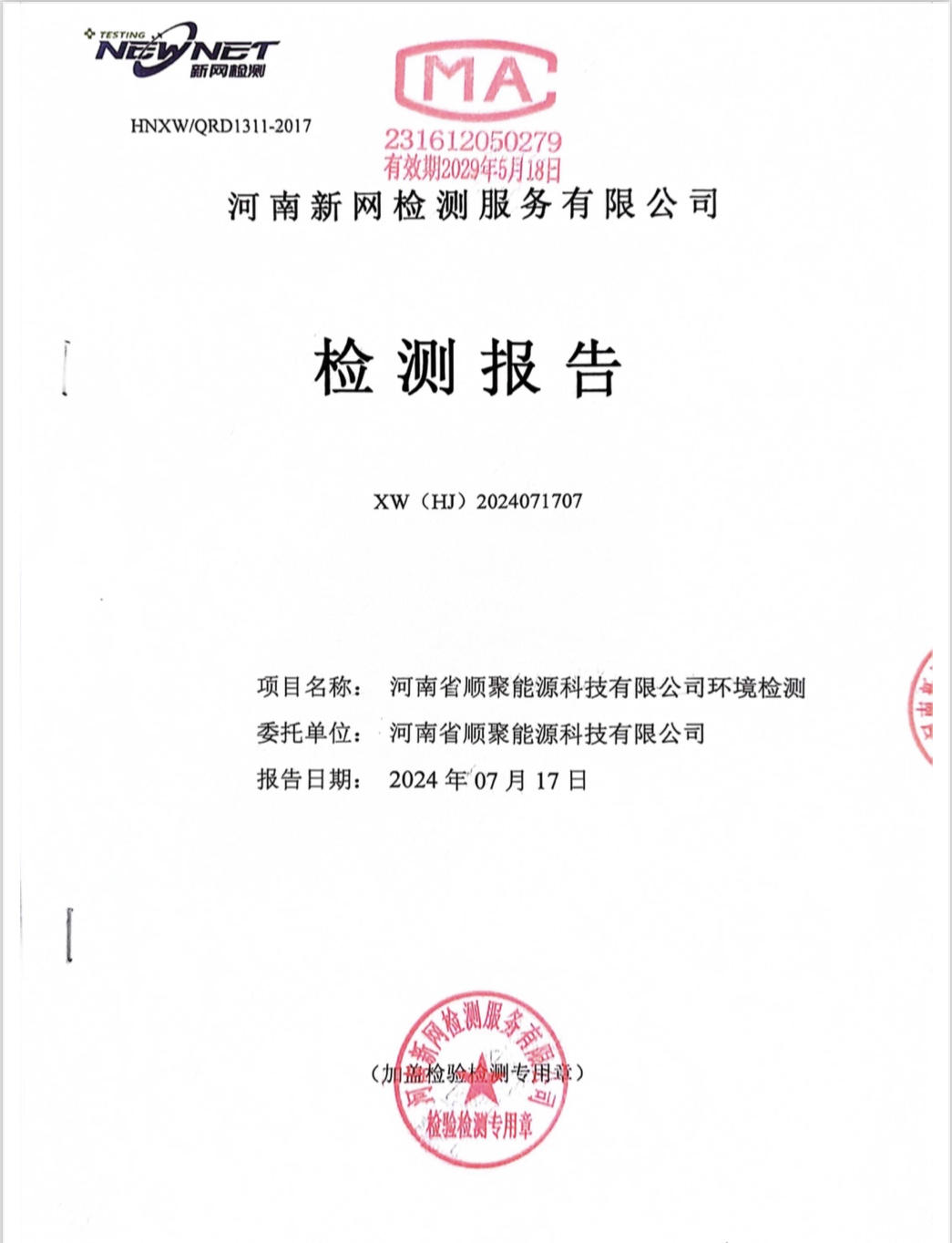 河南省順聚能源科技有限公司土壤及地下水檢測(cè)報(bào)告（2024年）